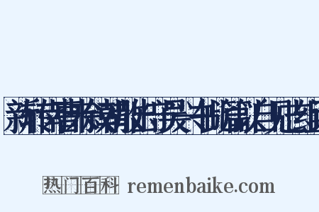 新转南曹未叙朝散出守吴兴书此篇以自见志组词是什么意思的图片